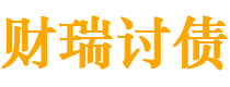 仁怀债务追讨催收公司